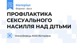 ПРОФІЛАКТИКА СЕКСУАЛЬНОГО НАСИЛЛЯ НАД ДІТЬМИ