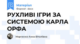 РУХЛИВІ ІГРИ ЗА СИСТЕМОЮ КАРЛА ОРФА