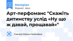 Арт-перфоманс "Скажіть дитинству услід «Ну що ж давай, прощавай»"