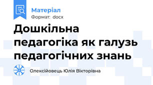 Дошкільна педагогіка як галузь педагогічних знань