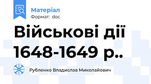 Військові дії 1648-1649 р..