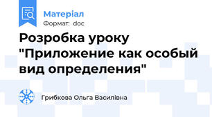 Розробка уроку "Приложение как особый вид определения"