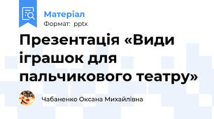 Презентація «Види іграшок для пальчикового театру»
