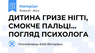 ДИТИНА ГРИЗЕ НІГТІ, СМОКЧЕ ПАЛЬЦІ… ПОГЛЯД ПСИХОЛОГА