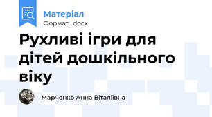 Рухливі ігри для дітей дошкільного віку