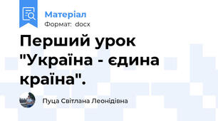 Перший урок "Україна - єдина країна".