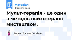 Мульт-терапія - це один з методів психотерапії мистецтвом.