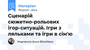 Сценарій сюжетно-рольових ігор-ситуацій. Ігри з ляльками та ігри в сім'ю