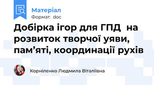 Добірка ігор для ГПД  на розвиток творчої уяви, пам’яті, координації рухів