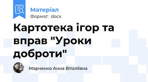Картотека ігор та вправ "Уроки доброти"