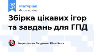 Збірка цікавих ігор та завдань для ГПД