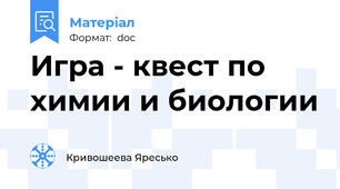 Игра - квест по химии и биологии