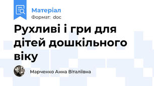 Рухливі і гри для дітей дошкільного віку