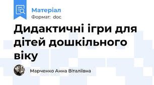Дидактичні ігри для дітей дошкільного віку