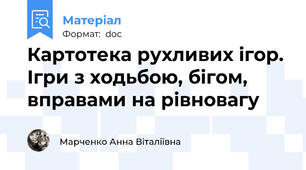 Картотека рухливих ігор.  Ігри з ходьбою, бігом, вправами на рівновагу