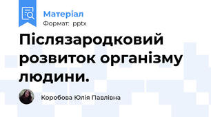 Післязародковий розвиток організму людини.