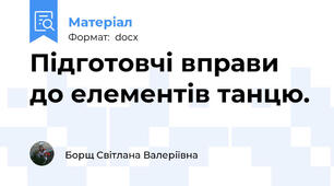 Підготовчі вправи до елементів танцю.