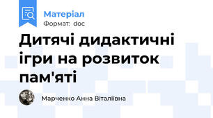 Дитячі дидактичні ігри на розвиток пам'яті