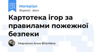 Картотека ігор за правилами пожежної безпеки