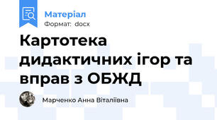 Картотека дидактичних ігор та вправ з ОБЖД