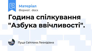 Година спілкування "Азбука ввічливості".