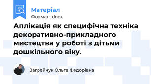 Аплікація як специфічна техніка декоративно-прикладного мистецтва у роботі з дітьми дошкільного віку.