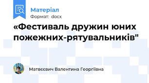 «Фестиваль дружин юних пожежних-рятувальників"