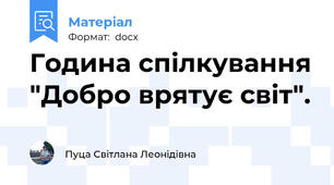 Година спілкування "Добро врятує світ".