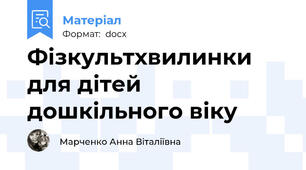 Фізкультхвилинки для дітей дошкільного віку