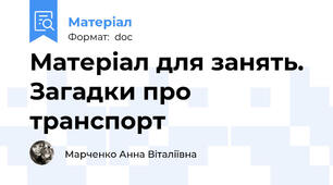 Матеріал для занять. Загадки про транспорт