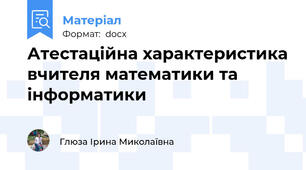 Атестаційна характеристика вчителя математики та інформатики