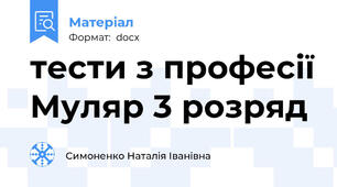 тести з професії Муляр 3 розряд