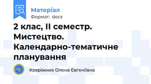 2 клас, ІІ семестр. Мистецтво. Календарно-тематичне планування