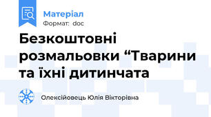 Безкоштовні розмальовки “Тварини та їхні дитинчата