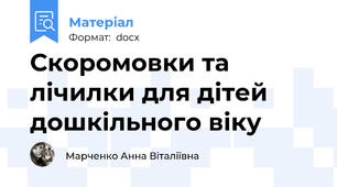 Скоромовки та лічилки для дітей дошкільного віку