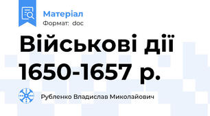 Військові дії 1650-1657 р.