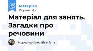 Матеріал для занять. Загадки про речовини