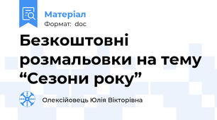 Безкоштовні розмальовки на тему “Сезони року”