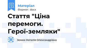 Стаття "Ціна перемоги. Герої-земляки"