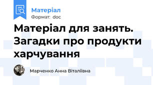 Матеріал для занять. Загадки про продукти харчування