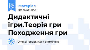 Дидактичні ігри.Теорія гри  Походження гри