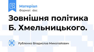 Зовнішня політика Б. Хмельницького.