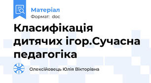 Класифікація дитячих ігор.Сучасна педагогіка
