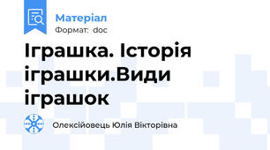 Іграшка. Історія іграшки.Види іграшок