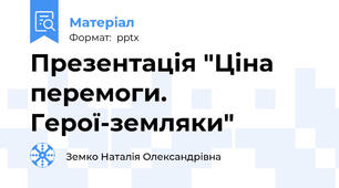 Презентація "Ціна перемоги. Герої-земляки"
