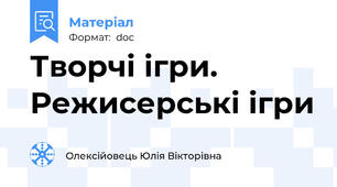 Творчі ігри. Режисерські ігри