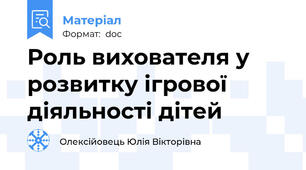 Роль вихователя у розвитку ігрової діяльності дітей