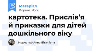 картотека. Прислів’я й приказки для дітей дошкільного віку