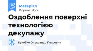 Оздоблення поверхні технологією декупажу