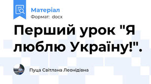 Перший урок "Я люблю Україну!".